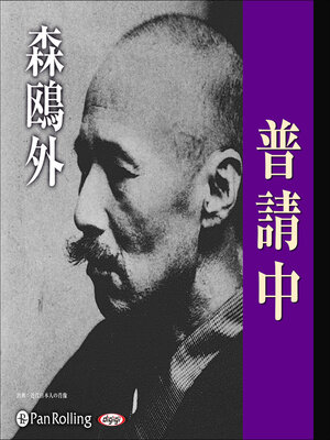 cover image of 森鴎外「普請中」